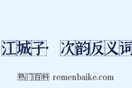 江城子·次韵反义词是什么意思的图片